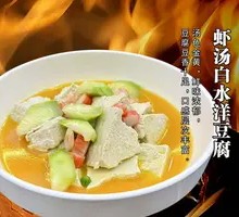 Shrimp Soup with White Water Yang Tofu