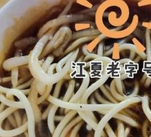 Original Soup Noodles