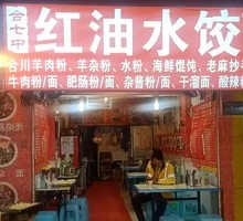 Red Oil Dumplings