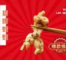 Spicy麻 Frog with Sichuan Pepper