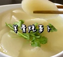 Mutton Bone Stewed Radish