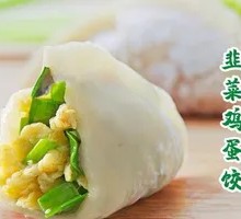 Leek and Egg Dumplings