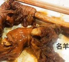 Spicy Braised Lamb Trotters