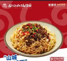 山城凉面